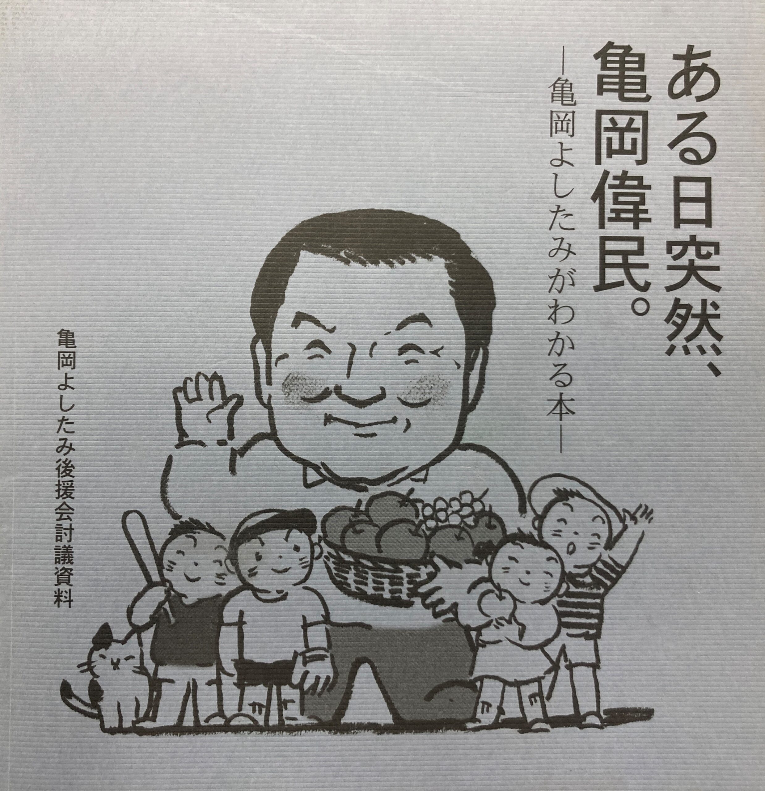 ある日突然亀岡よしたみ | 前衆議院議員 亀岡偉民 公式website | ページ 4